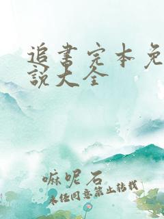 追书完本免费小说大全
