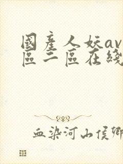 国产人妖av一区二区在线观看