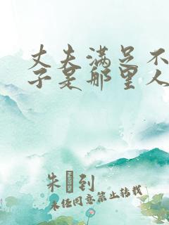 丈夫满足不了妻子是那里人