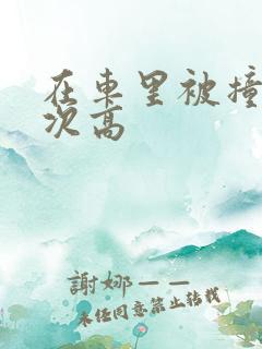 在车里被撞了八次高