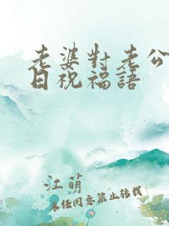 老婆对老公的生日祝福语