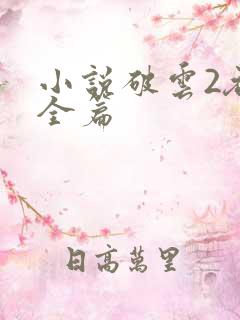 小说破云2吞海全篇