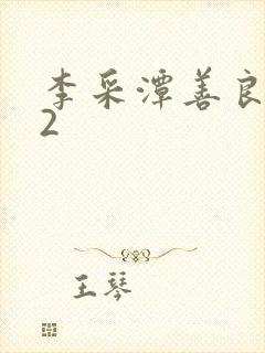 李采潭善良嫂子2