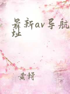 最新av导航网址