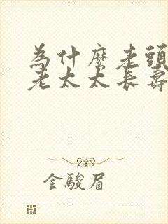 为什么老头先走老太太长寿