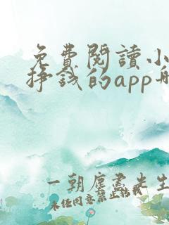 免费阅读小说还挣钱的app哪个好