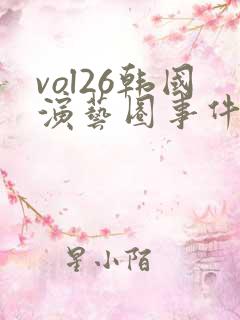 vol26韩国演艺圈事件