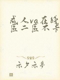 成人va在线一区二区不卡
