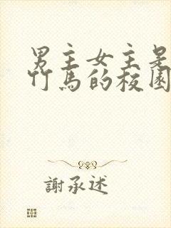男主女主是青梅竹马的校园小说