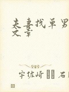 夫妻找单男3p文章