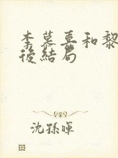 李慕嘉和黎光最后结局