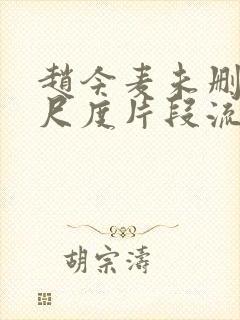 赵今麦未删减大尺度片段流出