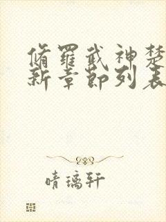 修罗武神楚枫最新章节列表