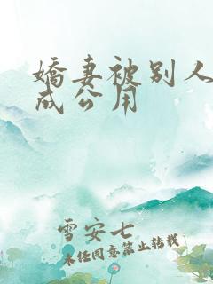 娇妻被别人调教成公用