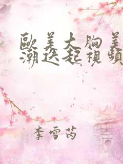 欧美大胸美女高潮迭起视频