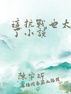 这抗战也太真实了小说