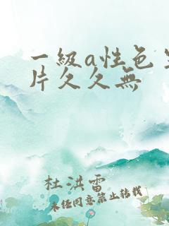 一级a性色生活片久久无