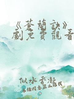 《苍兰诀》电视剧免费观看完整版