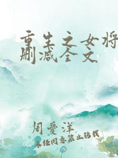 重生之女将星未删减全文