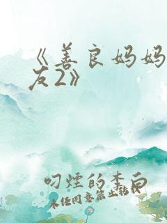 《善良妈妈的朋友2》