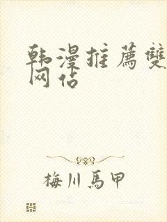 韩漫推荐双男主网站