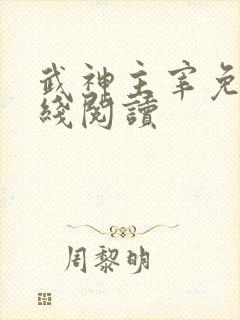 武神主宰免费在线阅读