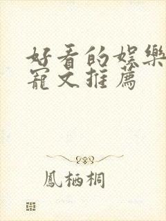 好看的娱乐圈甜宠文推荐