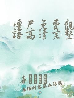 僵尸免费观看国语高清完整版