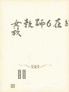 女教师6在线播放