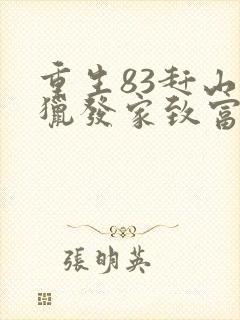 重生83赶山打猎发家致富笔趣阁