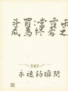 斗罗:当霍雨浩成为终焉之主免费阅读