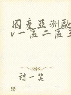 国产亚洲欧洲av一区二区三区