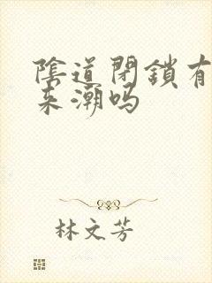 阴道闭锁有月经来潮吗