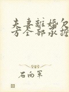 夫妻离婚欠款一方全部承担可以吗