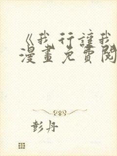 《我行让我上》漫画免费阅读