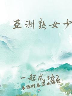 亚洲熟女少妇一