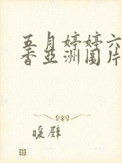 五月婷婷六月丁香亚洲图片