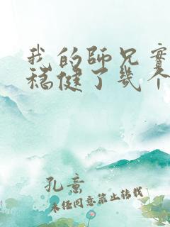 我的师兄实在太稳健了几个老婆