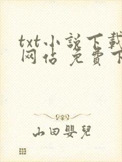 txt小说下载网站 免费下载