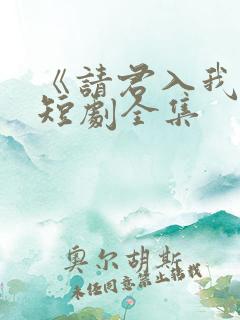 《请君入我怀》短剧全集