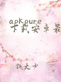 apkpure下载安卓最新