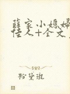 薛家小媳妇+笑佳人+全文免费阅读笔趣阁小说