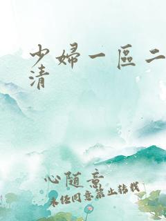 少妇一区二区高清