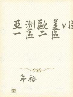 亚洲欧美v国产一区二区