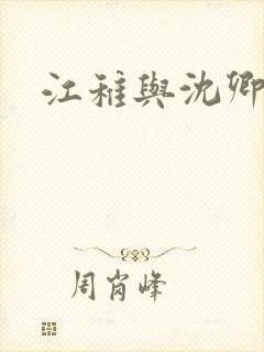 江稚与沈卿尘 江稚与沈卿尘
