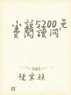 小说5200免费阅读网