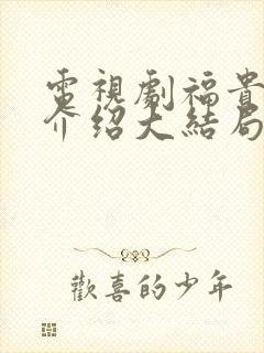 电视剧福贵剧情介绍大结局