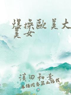 爆操欧美大屁股美女