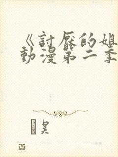 《讨厌的姐姐》动漫第二季