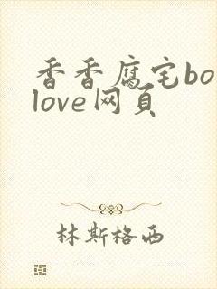 香香腐宅boylove网页